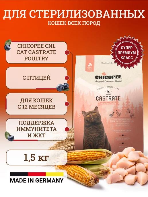 Сухой корм для стерилизованных кошек 1,5 кг