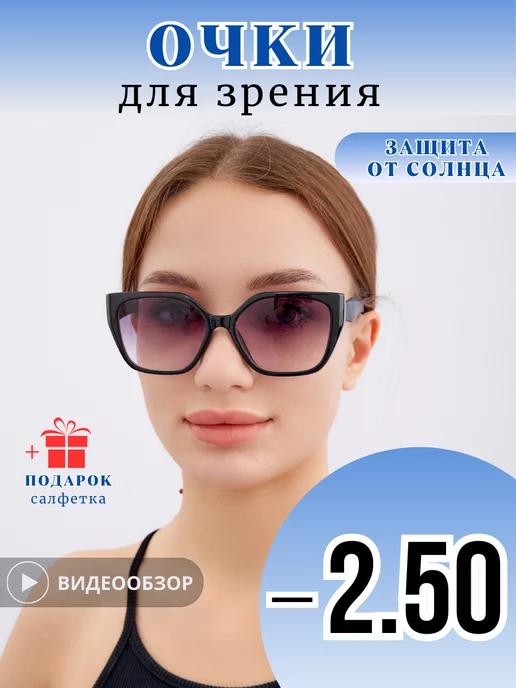 Очки для зрения солнцезащитные с диоптриями - 2.50