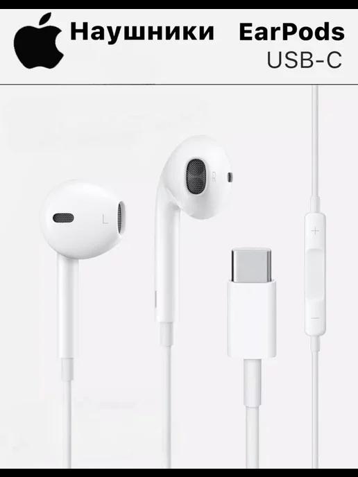 Наушники проводные EarPods для iPhone apple USB-C