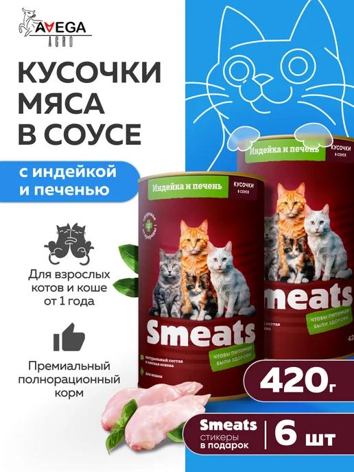 Корм для кошек влажный индейка печень 420 г 6 шт