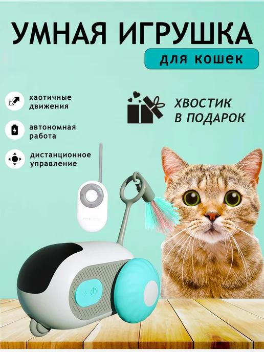 Игрушки для кошек и собак интерактивная умная дразнилка