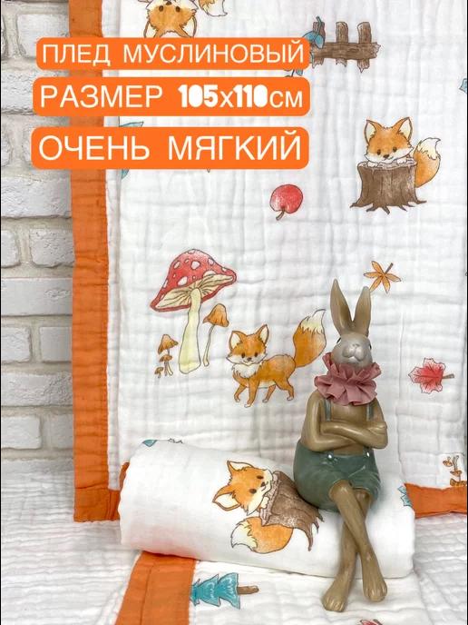 KAPILIEHOME | Плед муслиновый одеяло для новорожденных