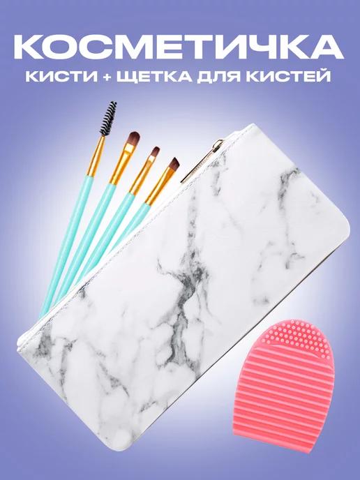 Кисти для макияжа, косметичка и щеточка для очистки кистей