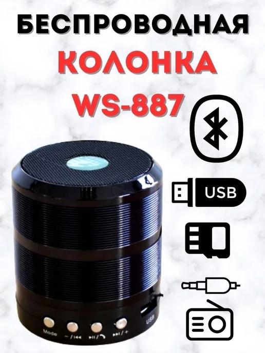 Звук | Портативная беспроводная колонка WS-887