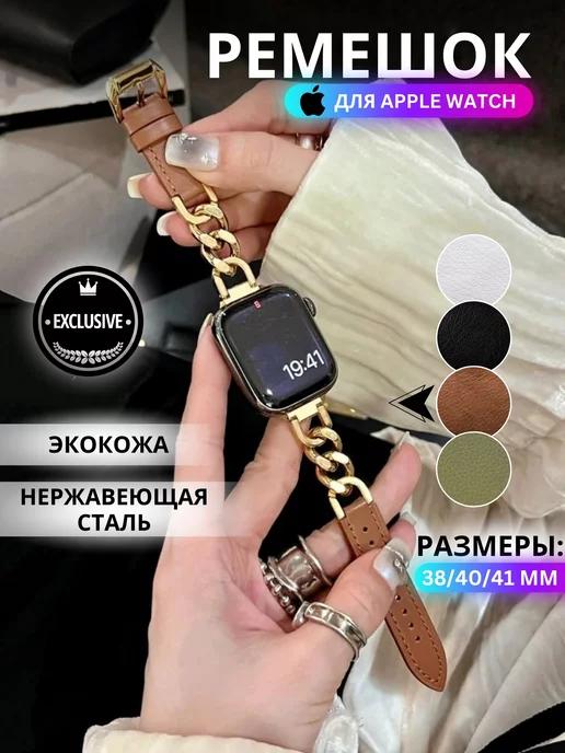 Ремешок для Apple Watch 38 40 41 mm браслет с цепочкой