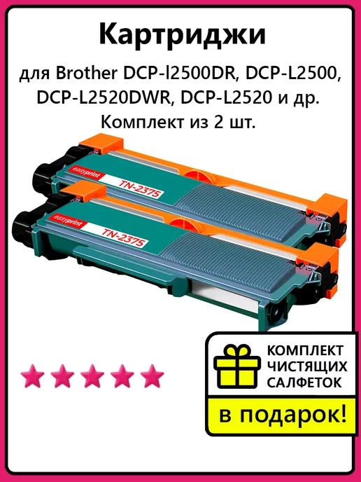 Картриджи для Brother TN-2375, DCP-l2500DR, DCP-L2520DWR