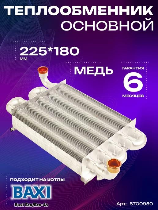 Теплообменник основной для котлов Baxi Eco Eco-4s