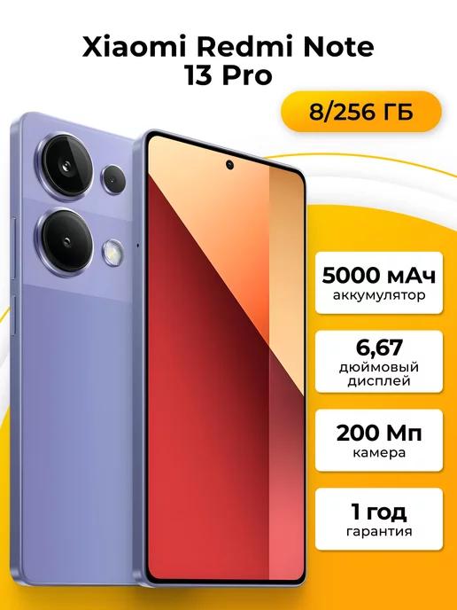 Смартфон Xiaomi Note 13 Pro 8 256 ГБ, лавандовый