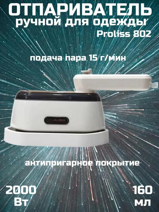 Отпариватель, портативный мини утюг Proliss 802