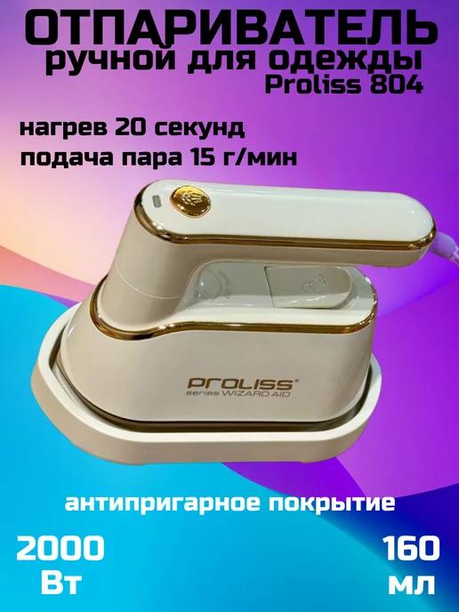 Отпариватель, портативный мини утюг Proliss 804