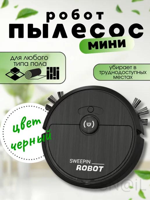 Умный мини Робот пылесос SWEEP для сухой уборки