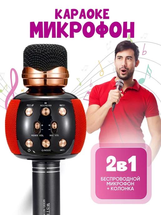 Микрофон караоке беспроводной с колонкой и Bluetooth