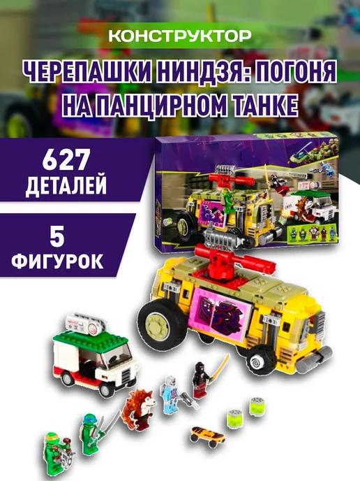 NinjaTurtles конструктор Черепашки Погоня на панцирном танке