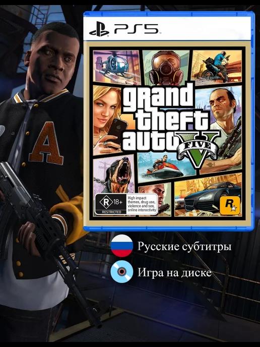 Grand Theft Auto V [PS5, русские субтитры]