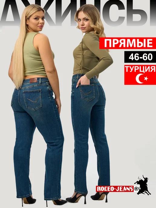 Джинсы прямые классические Турция