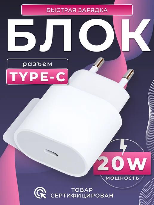 Блок для iPhone 20W Type-C адаптер с быстрой зарядкой