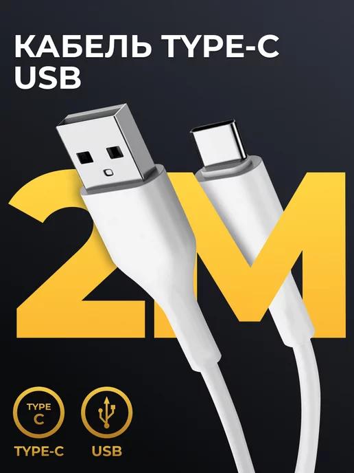 Кабель для зарядки телефона Type-C USB, 2м