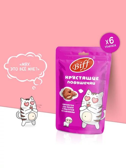 Biff | Хрустящие подушечки для кошек с паштетом из баранины 60г х 6