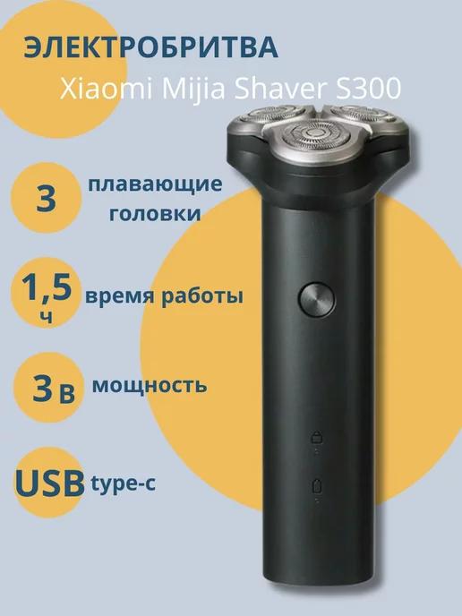 Электробритва для лица Mijia Electric Shaver S300