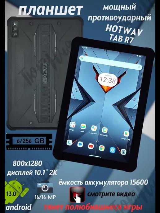 Планшет андройд игровой HOTWAV TAB R7 6GB 256GB 15600mAh