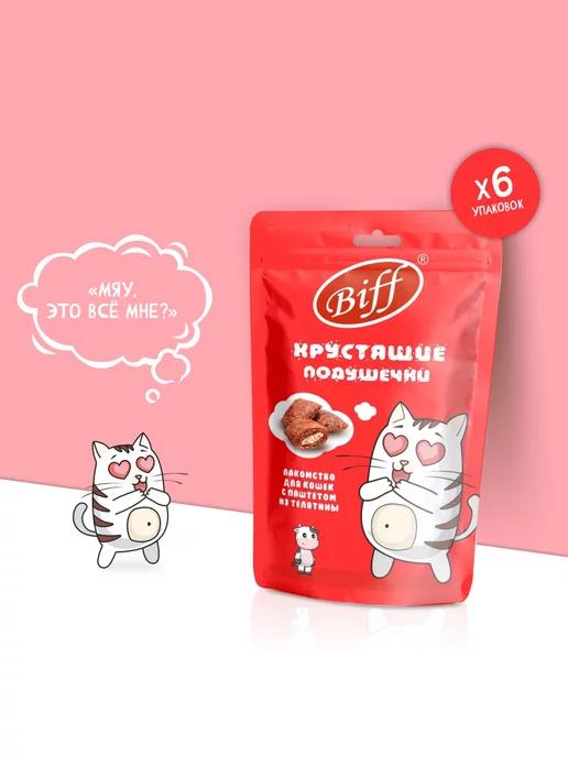 Biff | Хрустящие подушечки для кошек с паштетом из телятины 60г х 6