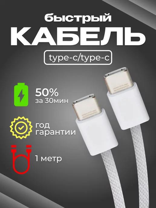 Кабель type-c для iphone и android быстрая зарядка 1 метр