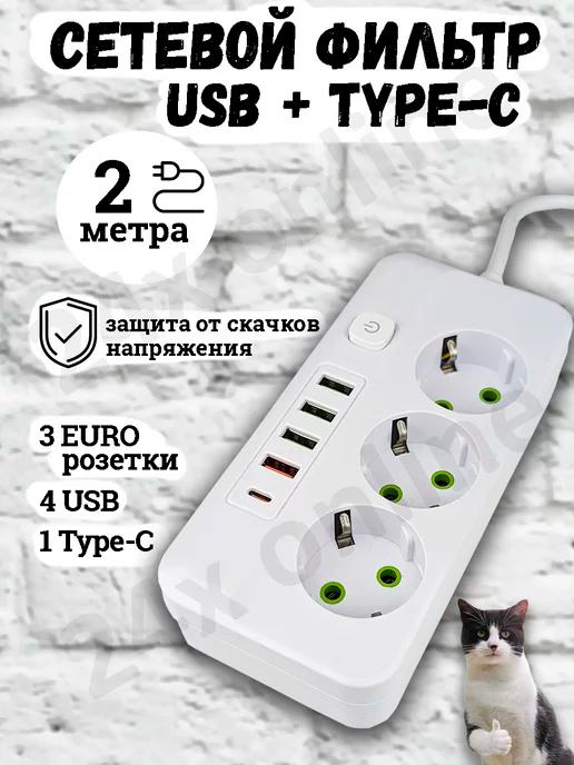 Удлинитель сетевой фильтр с USB + Type-C 2 метра 3 розетки