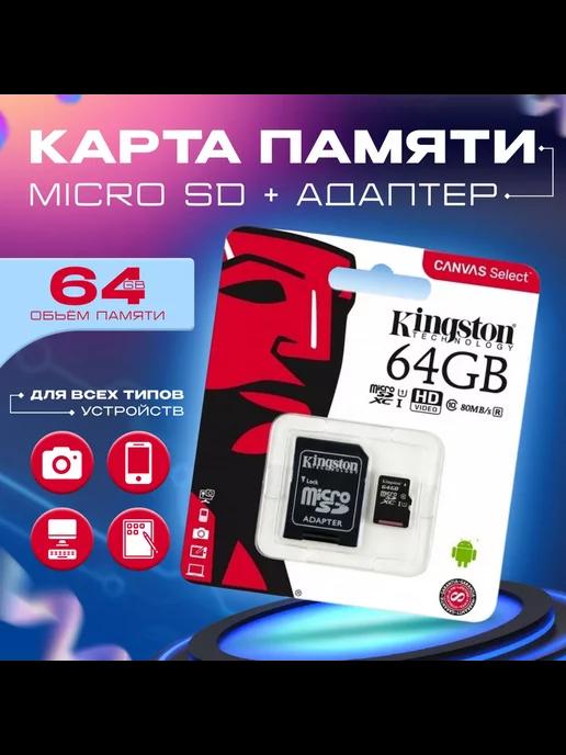 Карта памяти 64 гб micro sd на телефон и видеорегистратор