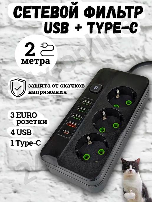 Удлинитель сетевой фильтр с USB + Type-C 2 метра 3 розетки