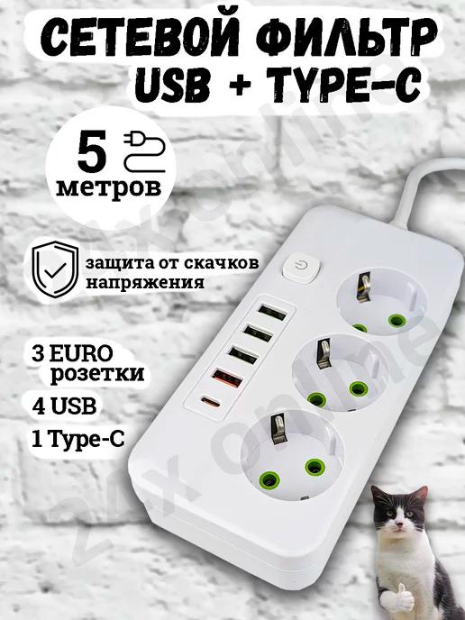 Удлинитель сетевой фильтр с USB + Type-C 5 метров 3 розетки