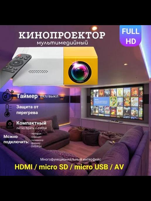 Мини проектор мультимедийный для фильмов