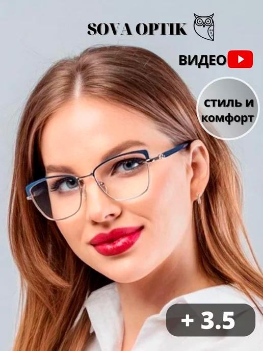 Очки для зрения корригирующие + 3,5