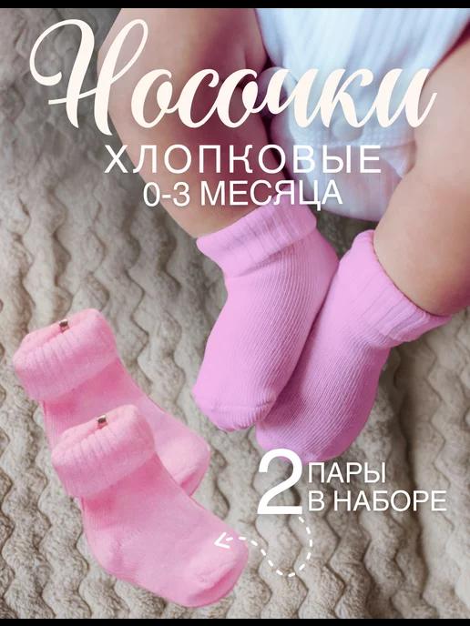 Носки для новорожденных хлопковые набор