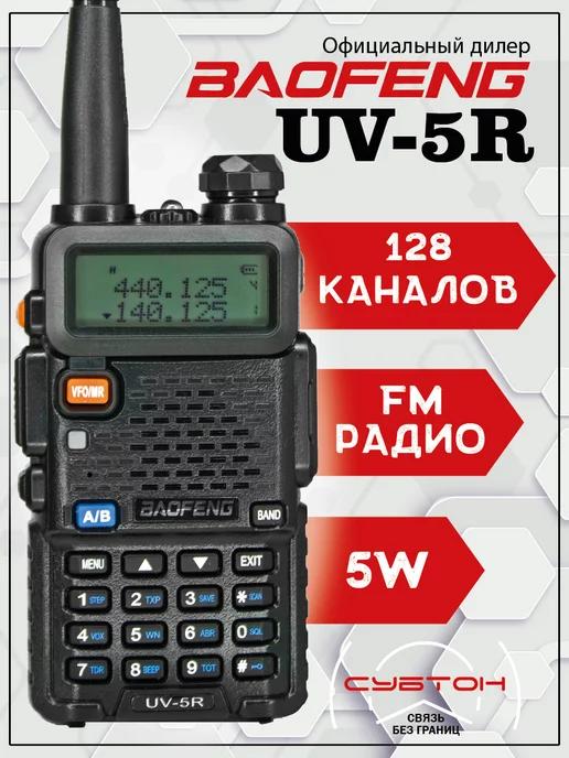 Рация Баофенг UV-5R 5W портативная радиостанция