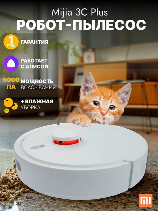 Моющий робот пылесос Vacuum Mop 3C Plus