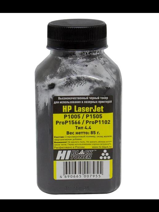 Тонер для HP LJ P1005 1505 ProP1566 1102, Тип 4.4, 85 г