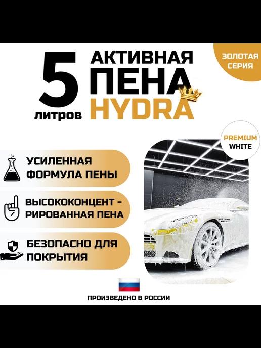 Автошампунь с белой пеной HYDRA. 5 литров. Премиум