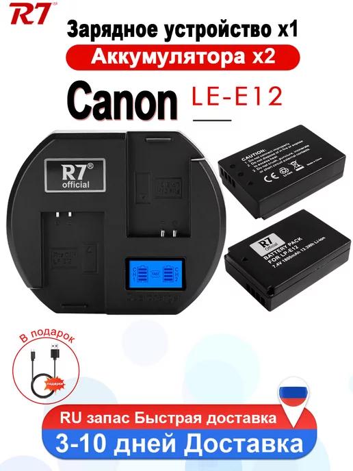 R7 | Аккумулятор LP-E12 для Canon и зарядное устройство