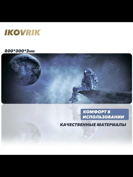 ikovrik | Игровой коврик для мыши 800*300 большой