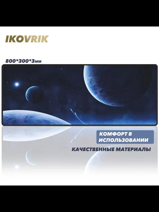 ikovrik | Игровой коврик для мыши 800*300 большой