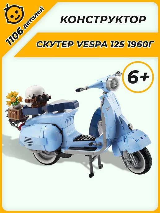 Конструктор Креатор Creator Скутер Vespa 125 1960