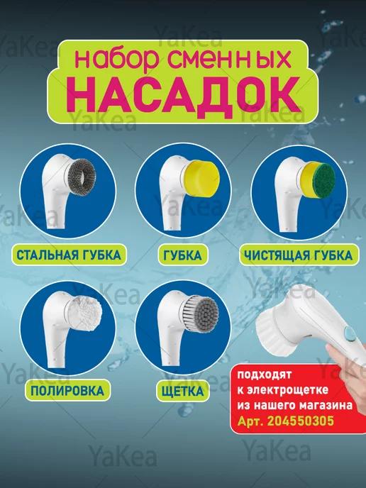 Сменные насадки для электрической щетки Magic Brush