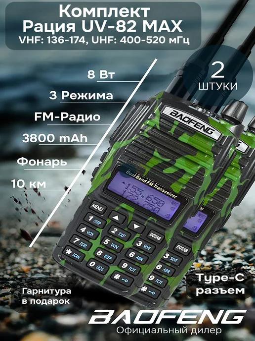 Комплект раций камо баофенг UV-82 Max 8w 3800mAh Type-c 2шт