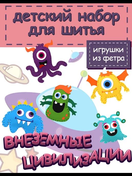 набор для шитья игрушки