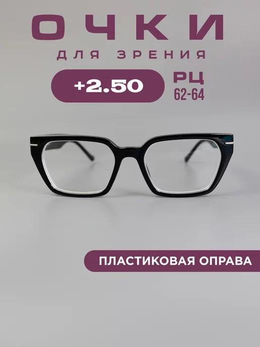 Очки для зрения +2,5 корригирующие