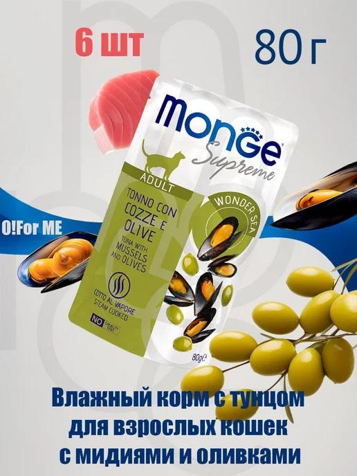 Паучи для кошек тунец, мидии, оливки, 80 г х 6шт