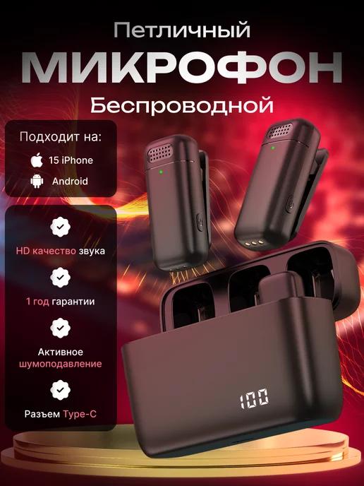 Микрофон петличный беспроводной для Android