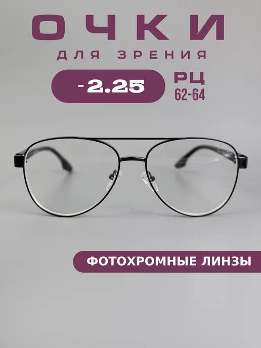 Очки для зрения -2,25 фотохромные, компьютерные