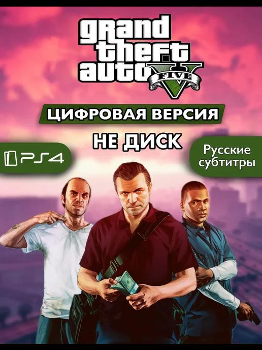 Цифровая GTA 5 Grand Theft Auto V PS 4 5