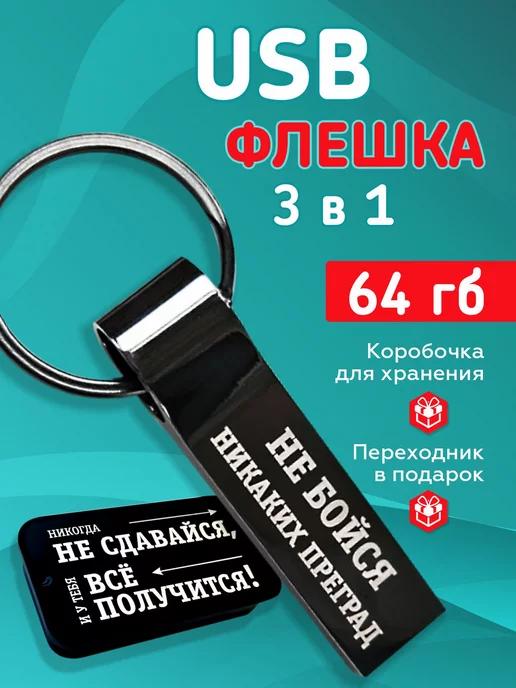 USB флешка 64 гб с гравировкой подарок на новый год